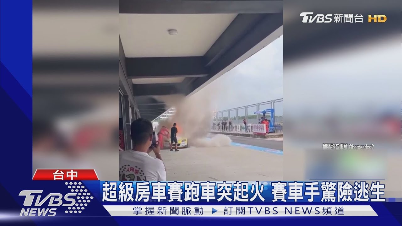 超級房車賽跑車突起火 賽車手驚險逃