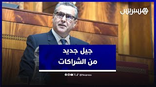 رئيس الحكومة يذكر بالجيل الجديد من شراكات المغرب مع الدول الصديقة كالإمارات وإسبانيا والبرتغال thumbnail