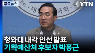 이 대통령, 기획예산처 장관 후보자로 민주 박홍근 지명 / YTN