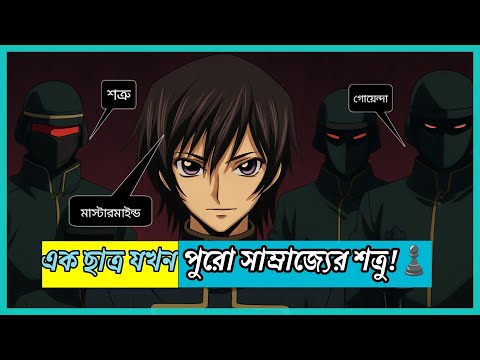 এমন এনিমে আগে কখনো দেখিনি,  ১০/১০ রেটিং . code geass explained in bangla