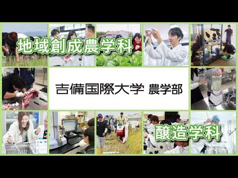 吉備国際大学　農学部　15秒動画