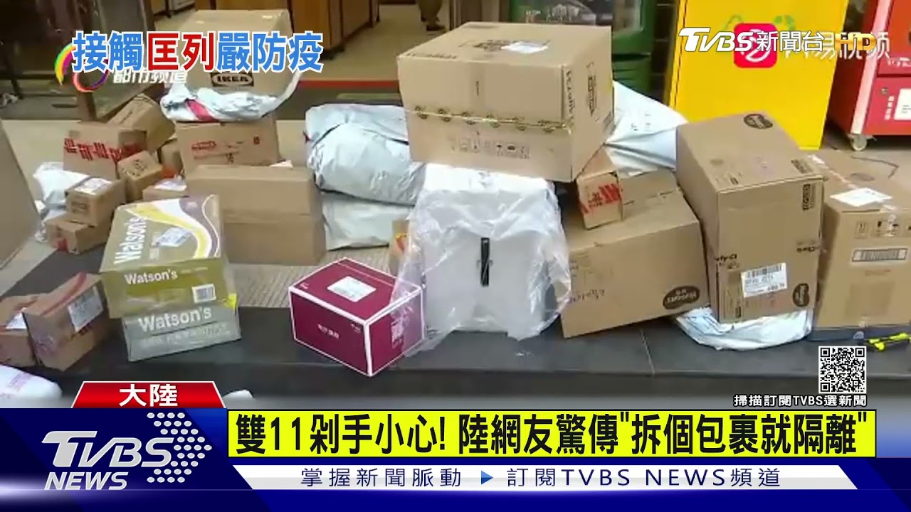 雙11剁手小心! 陸網友驚傳「拆個包裹就隔離」