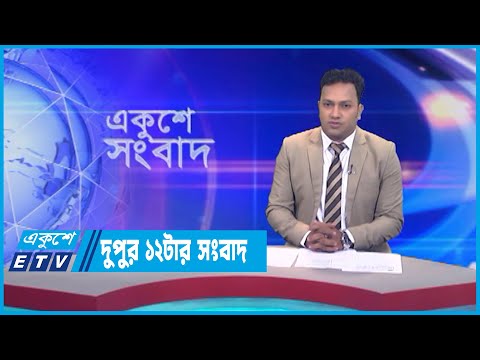 12 PM News || দুপুর ১২টার সংবাদ || 12 July 2023