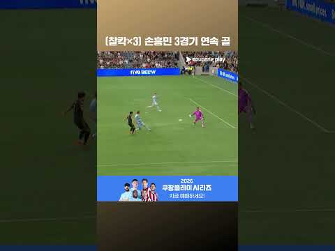 물오른 폼, 3경기 연속골 성공한 손흥민 l MLSㅣLAFC vs 캔자스시티