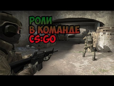 РОЛИ В CS:GO / КАК РАСПРЕДЕЛИТЬ РОЛИ В КОМАНДЕ?