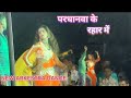 परधनवा के रहर में Pardhanwa Ke Rahar Mein Arkestra Dance Video