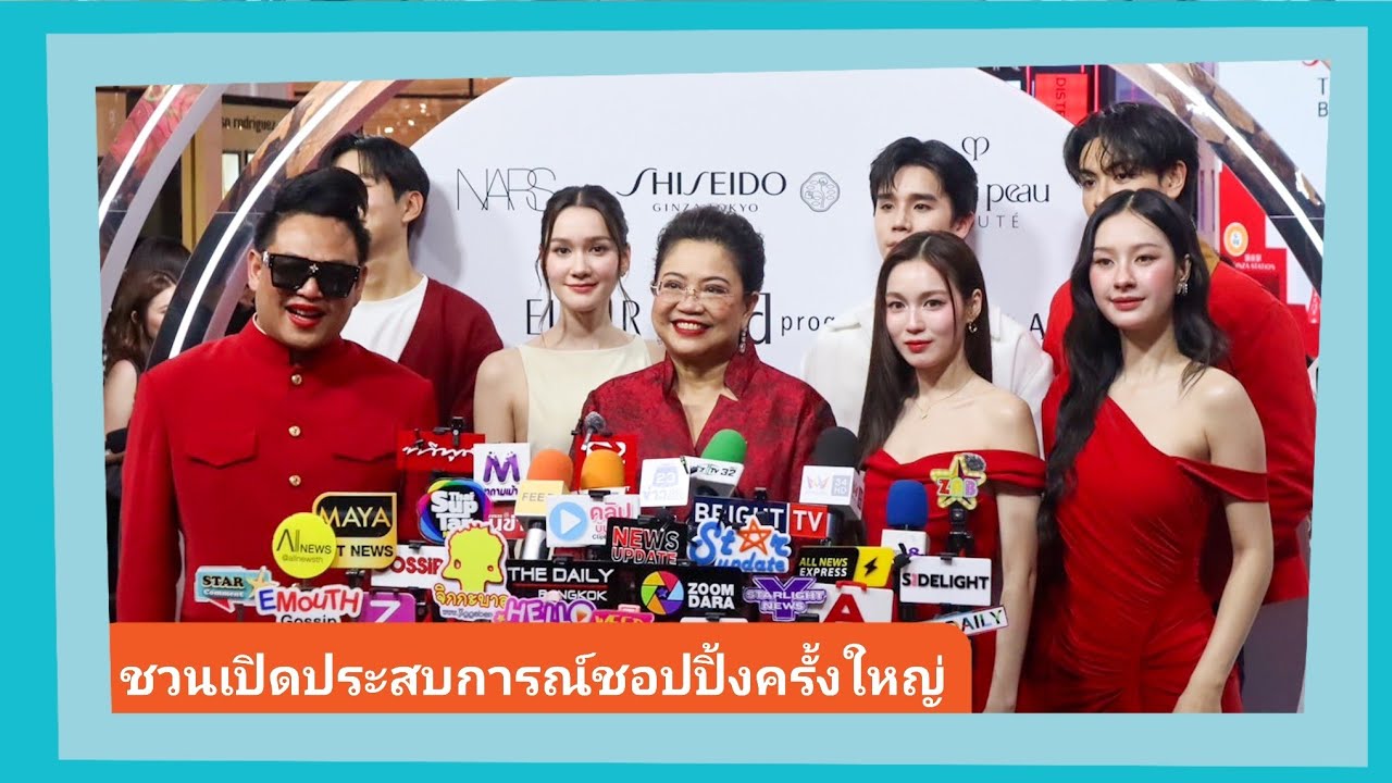 📍Live สัมภาษณ์ “เดียน่า-มิ้ลค์-เลิฟ-จิมมี่-จุง-จูดี้-แดน” ชวนชอปปิ้งครั้งใหญ่กับ Shiseido Group