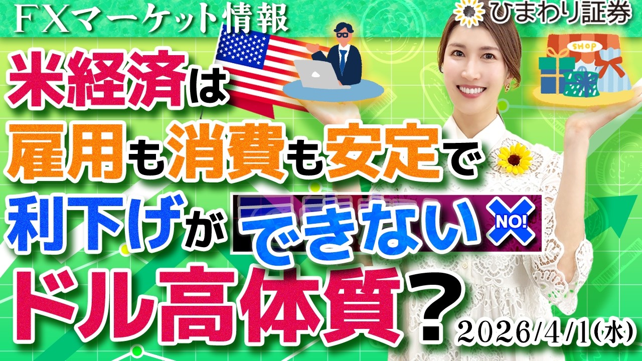 米経済は雇用も消費も安定で利下げができないドル高体質？★分かり易いドル円予想2026年4月1日