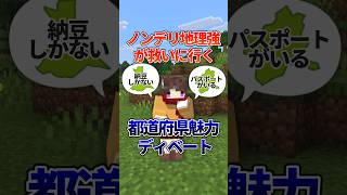 本当にどうでもいい情報しか出てこない都道府県の魅力トーク【マイクラ】
