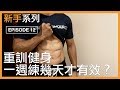 重訓健身，一週要練幾天才有效？｜How many days a week should I workout?｜新手系列 EP12