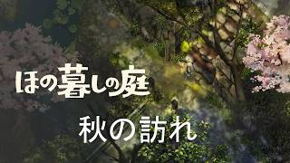 【ほの暮しの庭】食欲の秋到来＃７