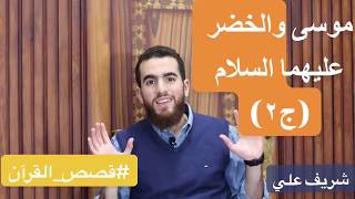 قصة موسى والخضر عليهما السلام الجزء الثاني- الرضا والإيمان بالقضاء والقدر | قصص القرآن - شريف علي image