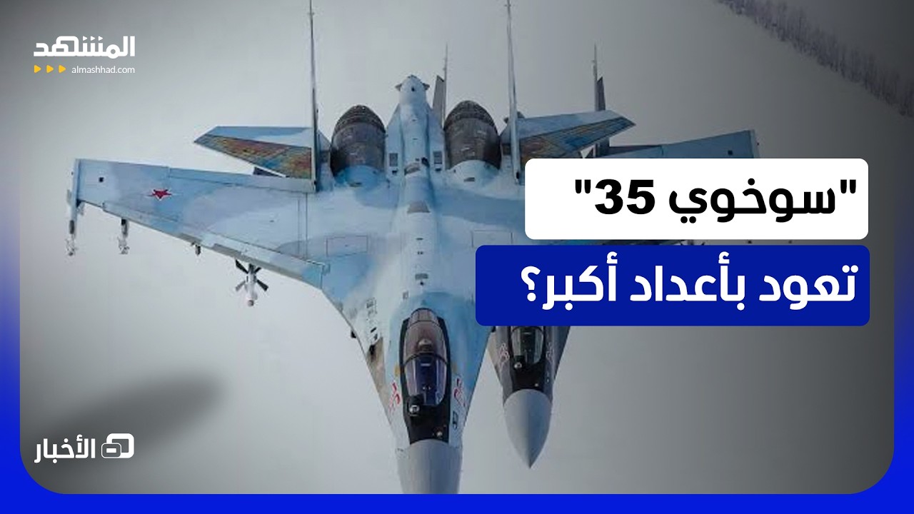 روسيا تزيد إنتاج "سو 34" و"سو 35"..  كيف غيّرت القنابل الانزلاقية وطائراتها الجدي