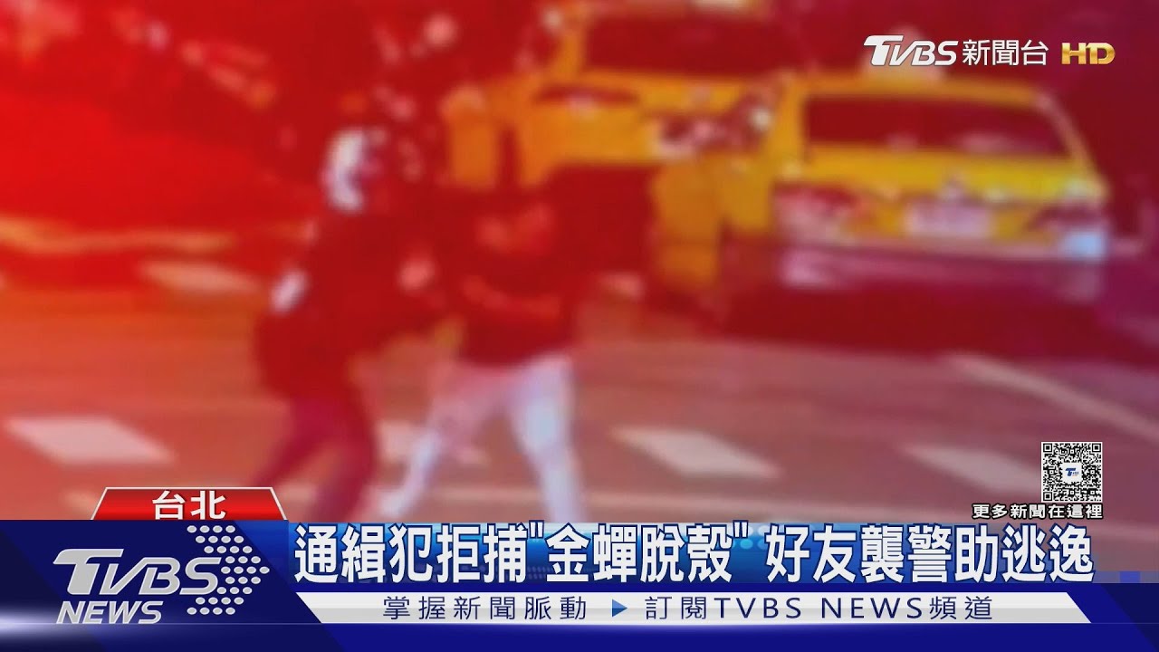 通緝犯拒檢「金蟬脫殼」脫衣跑!好友襲警助逃逸 雙雙被捕