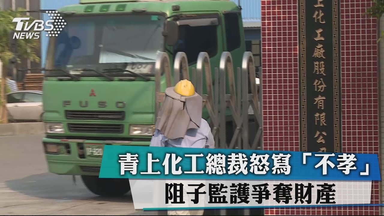 青上化工總裁怒寫「不孝」　阻子監護爭奪財產