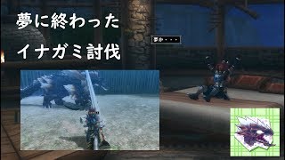【MHF-Z実況#4】イナガミ討伐のために犠牲にしたもの…【後編】