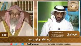 علاج القلق والوسوسة