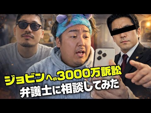 【緊急】ジョビンを救いたい…3000万訴訟について弁護士に電話しました