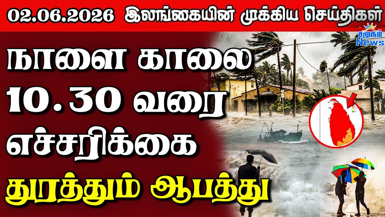 Sri Lanka Tamil News |  02.06.2026 | இலங்கையின் பிரதான செய்திகள் | Samugam News