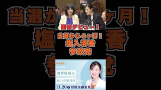 塩入清香 国会デビュー 参政党　 #参政党