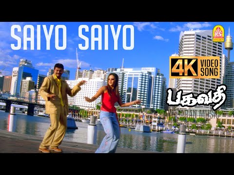 Saiyo Saiyo - 4K Video Song | சையோ சையோ | Bagavathi | Vijay | Reema Sen | Deva | A.Venkatesh