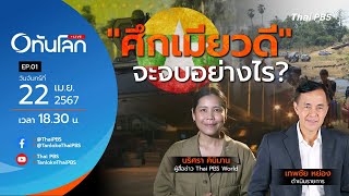 18.30 EP.1 #ทันโลกLive | "ศึกเมียวดี" จะจบอย่างไร?