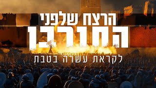 הרצח שלפני החורבן - לקראת עשרה בטבת