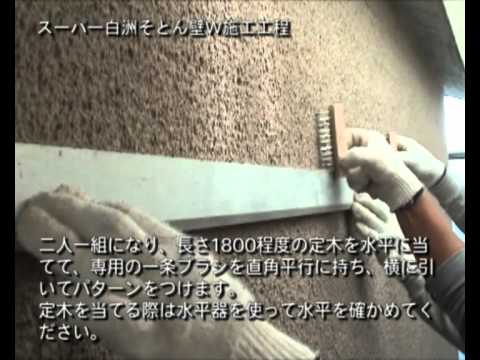 スーパー白洲そとん壁W　【外壁用】　施工工程