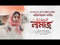 নামাজ নিয়ে নাশীদ [NAMAJ] Ayesha Tarannum - صَلاة [Official Video] তারান্