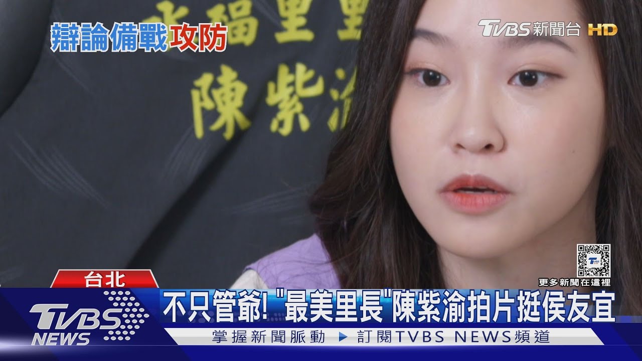 不只管爺! 「最美里長」陳紫渝拍片挺侯友宜