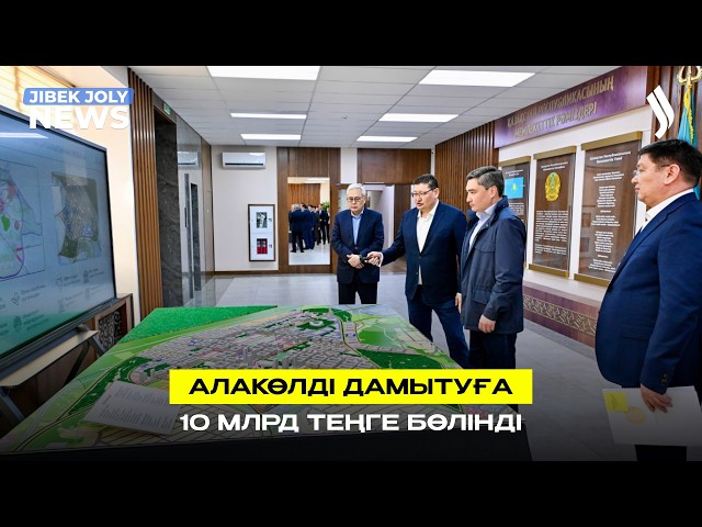 Алакөлді дамытуға 10 млрд теңге бөлінді
