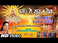 Uga Hai Suraj Dev Bhojpuri Chhath Pooja Geet By Anuradha Paudwal Full Video Song I Chhath Geet