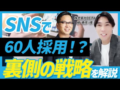 応募の数だけでなく、会社に合う人との出会いを。DEITAに聞くSNS採用の3つの事例