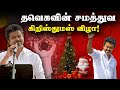 LIVE தவெகவின் சமத்துவ கிறிஸ்துமஸ் விழா T