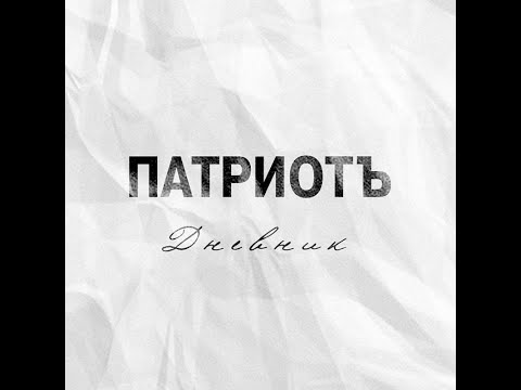 ПатриотЪ, Угол Зрения, M Family - Дневник (альбом 2020)