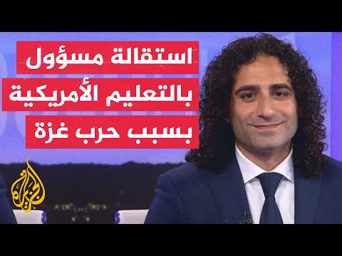 واشنطن بوست مدير عينه بايدن في وزارة التعليم يتقدم باستقالته بسبب الحرب في غزة