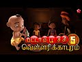 New Release Pattampoochi 5 Vellarikkapuram Full Tamil Cartoon Movie Available Now