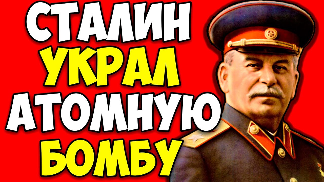 СТАЛИН УКРАЛ АТОМНУЮ БОМБУ У АМЕРИКИ: операция "Энормоз" длилась 8 лет