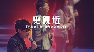 更親近