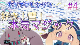 - 【リアルタイム作曲配信】好き!雪!本気マジック本気アレンジ4【#テスロゼ通信】