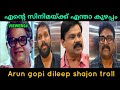 ഇത്തിരി ഉള്ളുപ്പ് 🙆‍♂️| Arun gopi shajon Dileep Troll | Bandra Movie | Troll Fa
