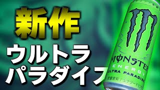 【先行入手】Monsterの新作"ウルトラパラダイス"をGETしたのでレビューしてみた！