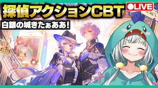 【白銀の城Live】CBT ”二分法テスト” で、探偵になって推理キメるぜ！【宇宙にこ】