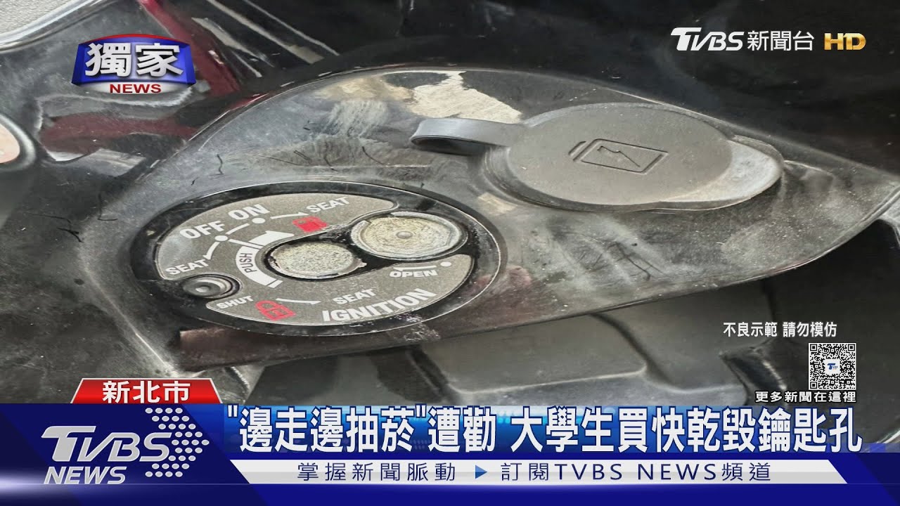 獨/「邊走邊抽菸」遭勸 大學生買快乾 毀機車鑰匙孔