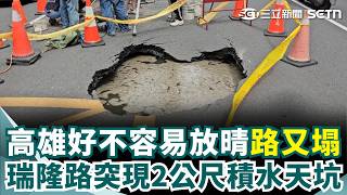 高雄好不容易放晴「路又塌」！ 瑞隆路突現「2公尺積水天坑」疑自來水管爆裂？｜三立新聞網 SETN.com