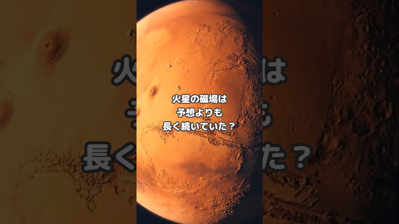 火星の磁場は予想よりも長く続いていた？#宇宙#雑学#shorts