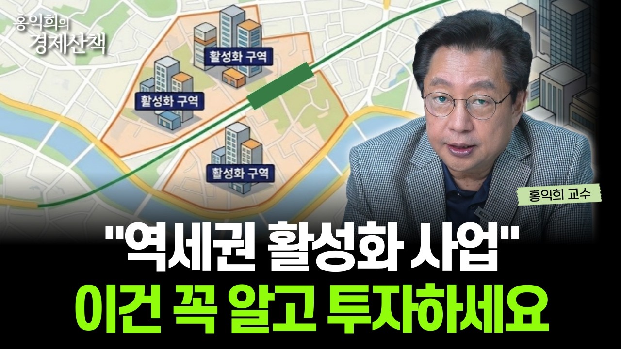 "서울 역세권 소형 빌라" 투자하기 전 '이것'을 꼭 확인하세요 | 홍익희 교수