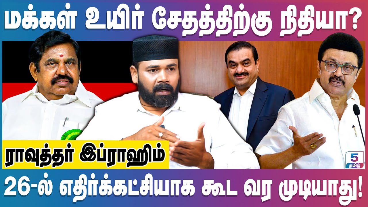 திமுகவின் சட்டையை கிழிக்க தயாராகும் எடப்பாடி! Rawther Ibrahim