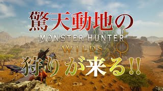 [モンハンワイルズ]驚天動地の、狩りが来る！[ババコンガから]※ネタバレ注意!!