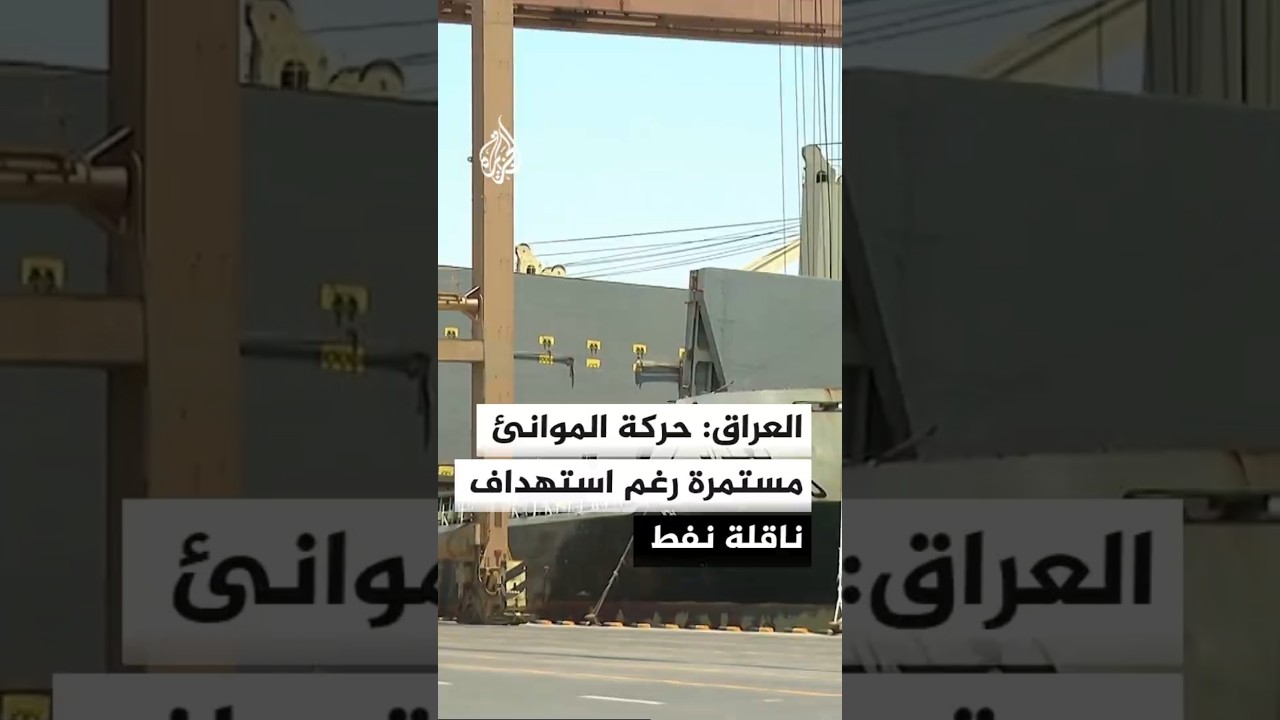 فيديو | الموانئ العراقية تؤكد استمرار النشاط التجاري والنفطي